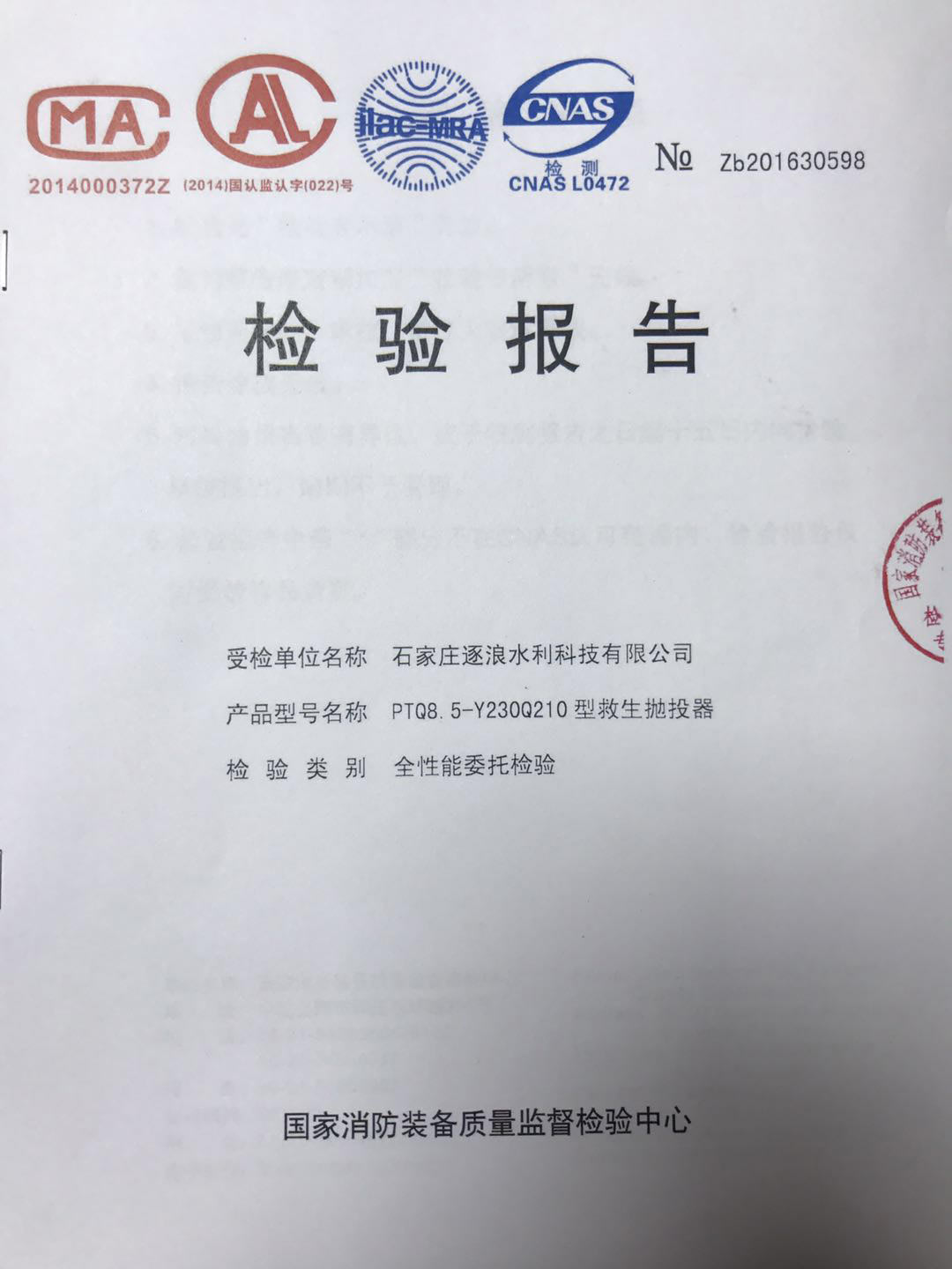 技術(shù)性“遠(yuǎn)距離拋投器”通過國(guó)家認(rèn)證《檢查報(bào)告》