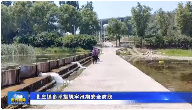 防汛知識宣傳、24小時巡查……北莊鎮(zhèn)聞“汛”而動全力應(yīng)對